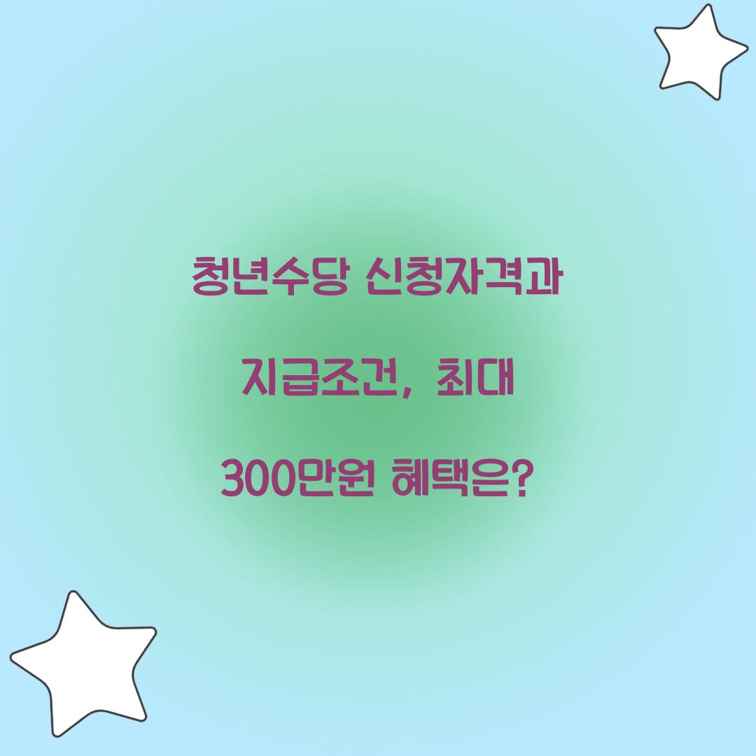 청년수당 신청자격