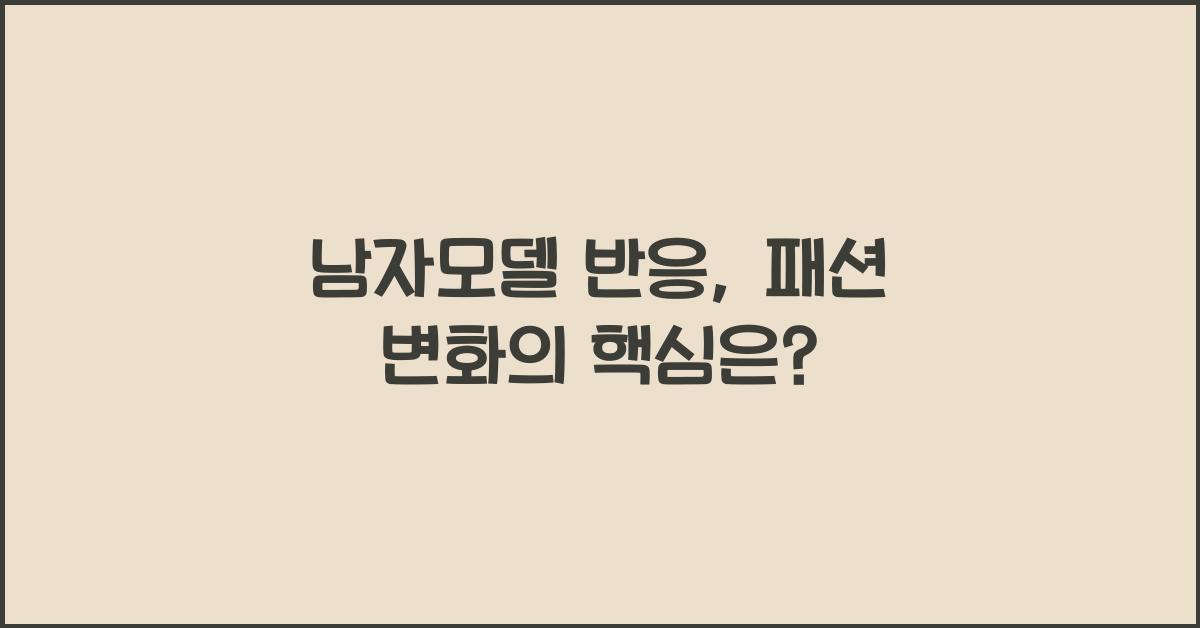 남자모델 반응