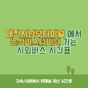 대전서남부터미널에서 논산버스터미널 가는 시외버스 시간표 최신정보