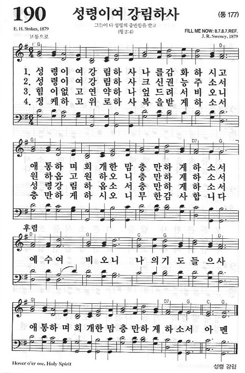 새찬송가 190장[177장] 성령이여 강림하사
