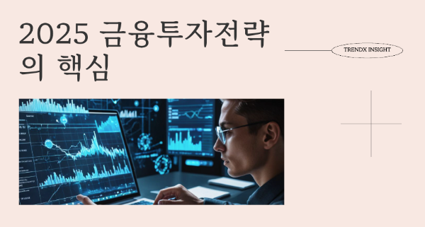 2025 금융투자전략의 핵심