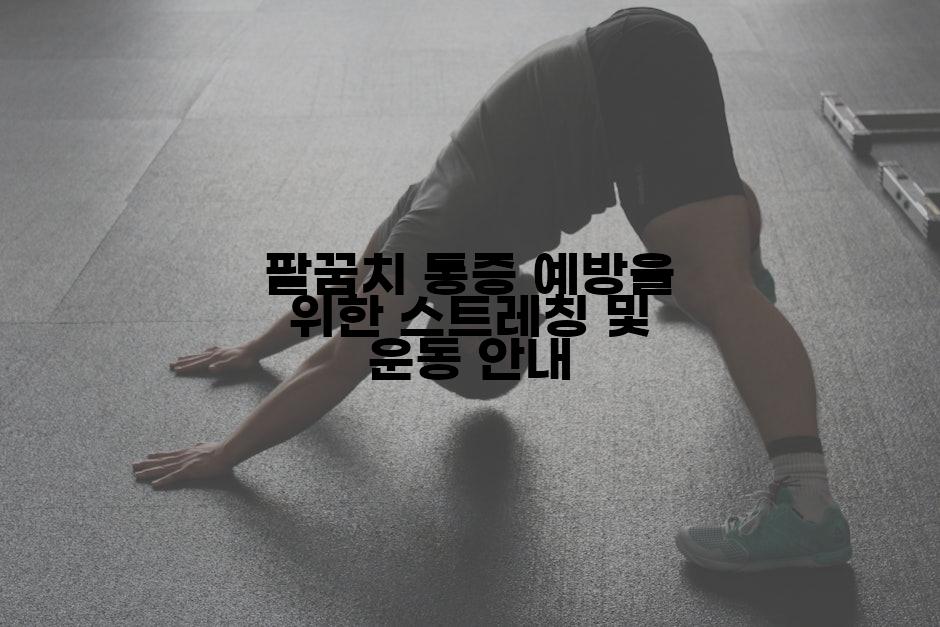 팔꿈치 통증 예방을 위한 스트레칭 및 운동 안내