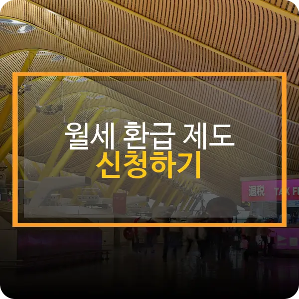 월세 환급 제도 신청