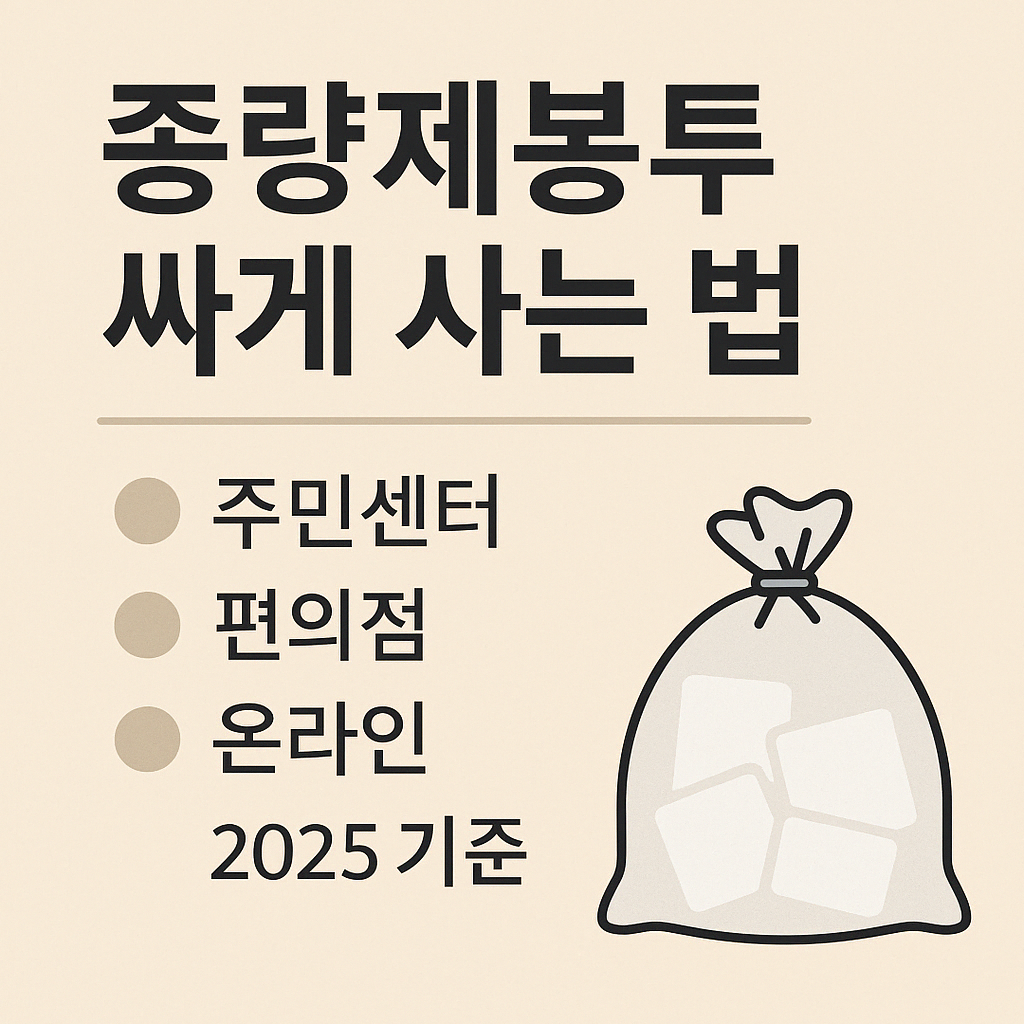 종량제봉투가격 싸게사는법 카드뉴스