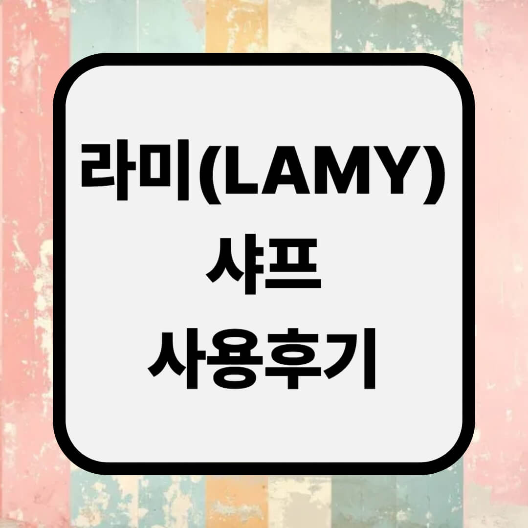 라미(LAMY)샤프