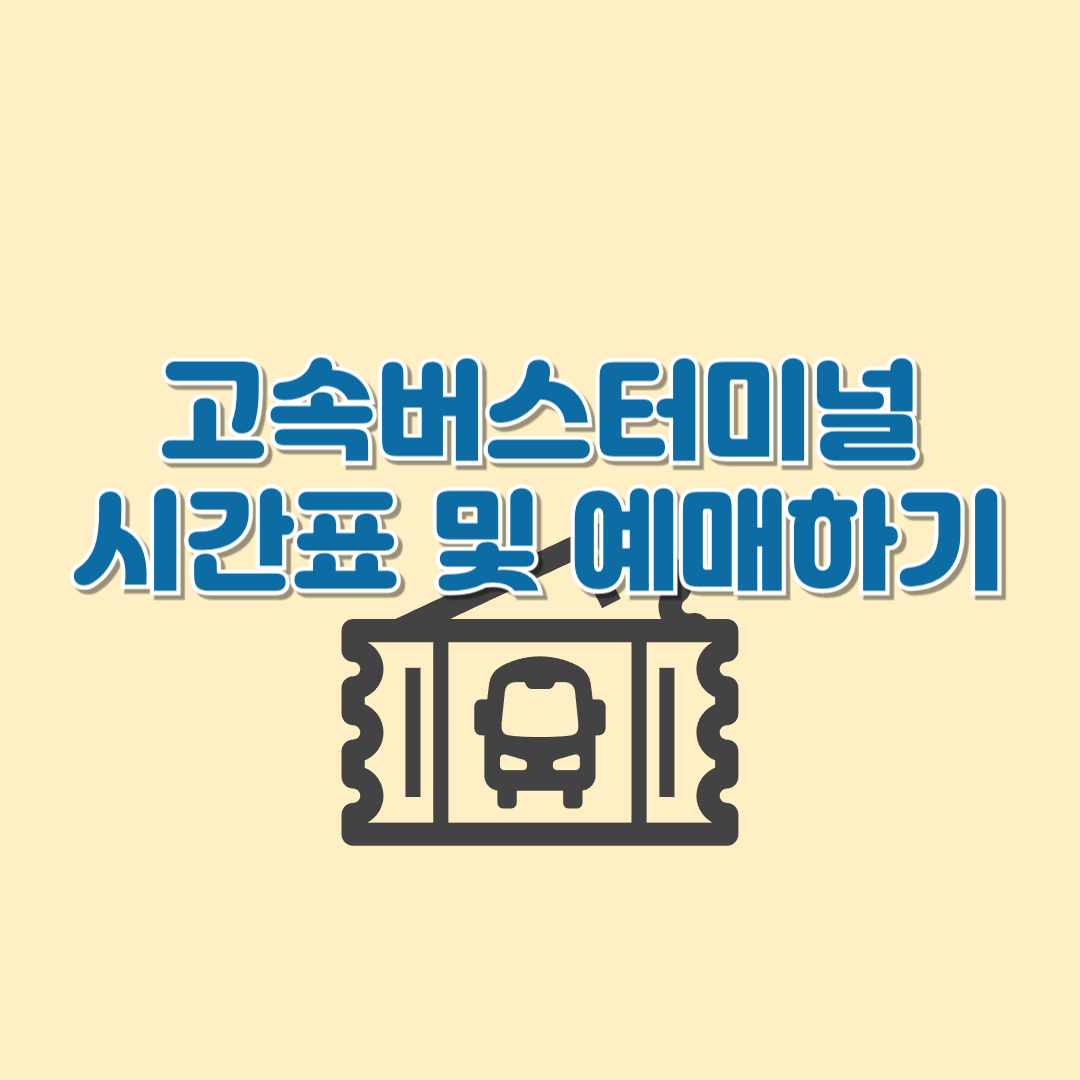 고속버스터미널 시간표 및 예매하기