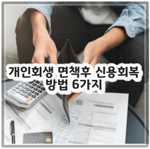 개인회생 면책후 신용회복 방법 6가지