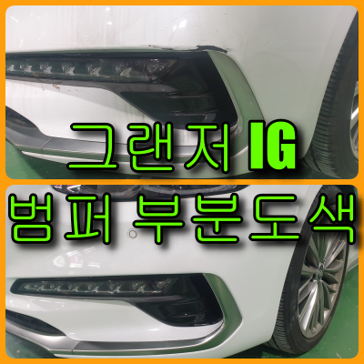 범퍼 부분도색 범퍼 부분도색 비용