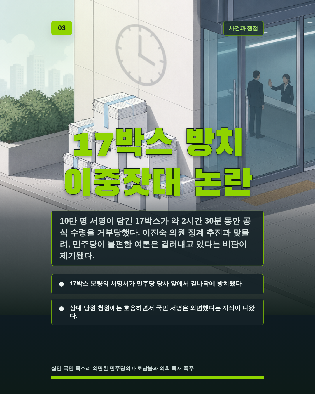 17박스 방치 이중잣대 논란
