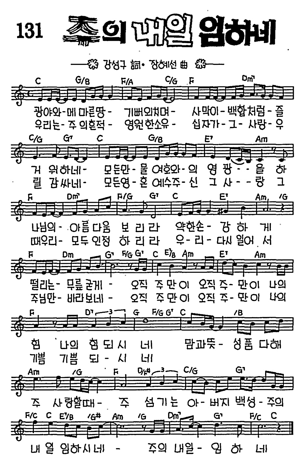 [CCM] 광야와 메마른 땅 기뻐외치며(주의 내일 임하네) #악보,가사,MP3 다운로드