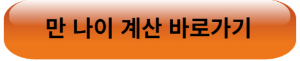 만 나이 계산 바로가기