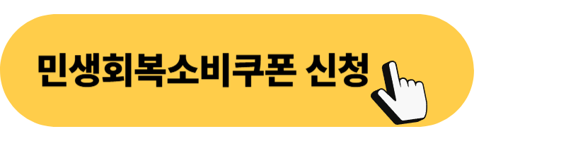 민생회복소비쿠폰