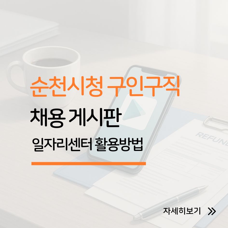 순천시청 구인구직 채용 정보 정리