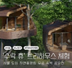 노원 수락휴 트리하우스 예약 가이드