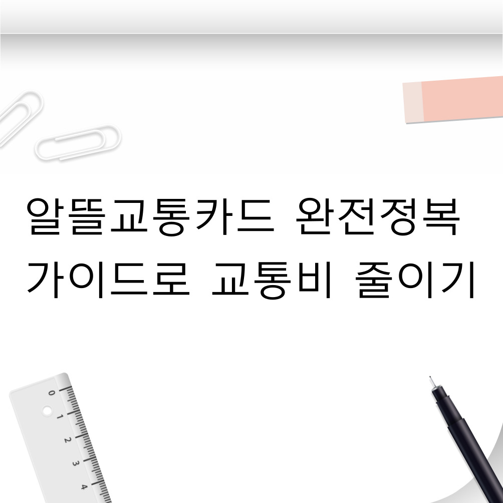 알뜰교통카드 완전정복 가이드로 교통비 줄이기