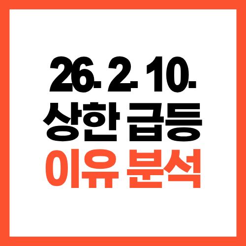 2026년 2월 10일 상한가 급등 종목 정리와 상승 이유 분석