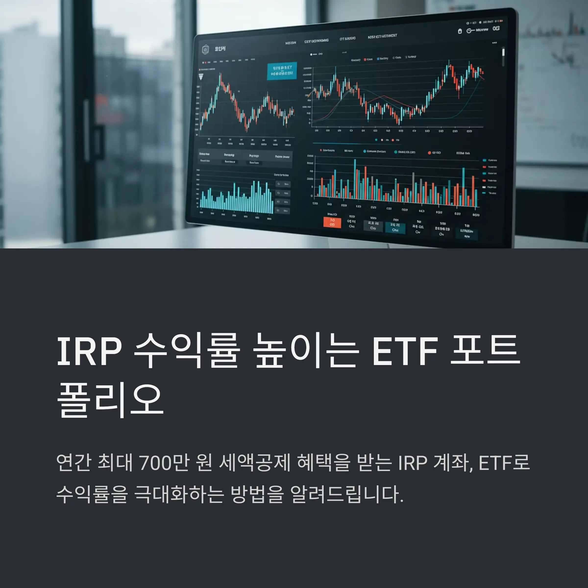 IRP 계좌에 적합한 ETF 조건 ✅