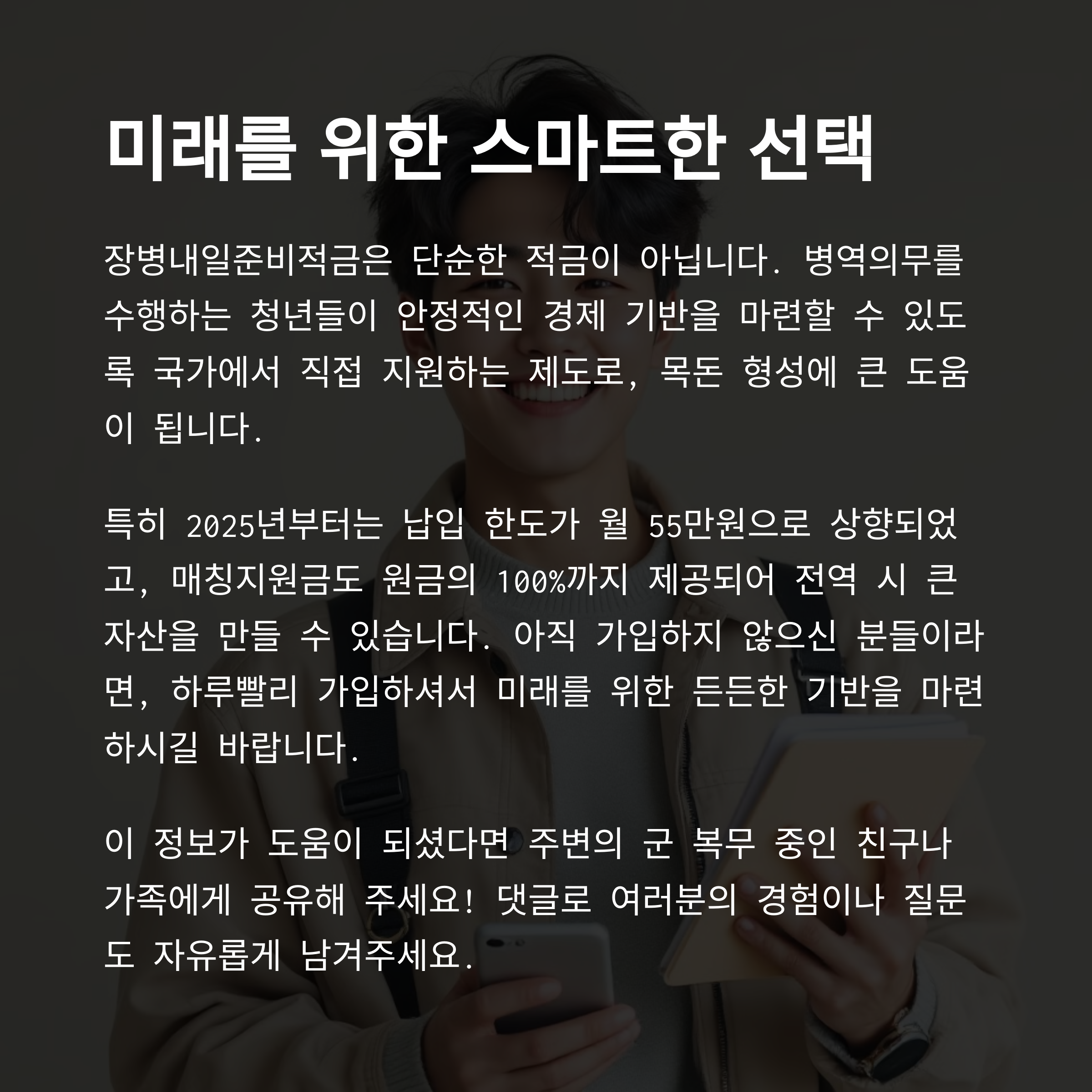 미래을 위한 스마트한 선택 장병내일준비적금
