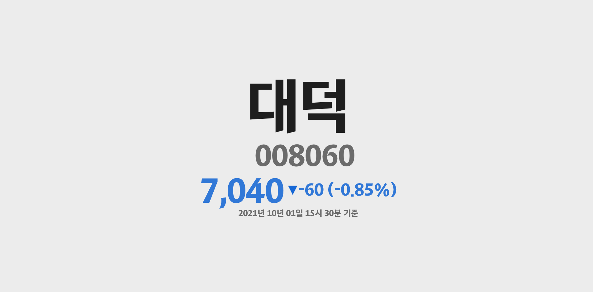 대덕 2021-10-01 15:30:25.882181기준 주가