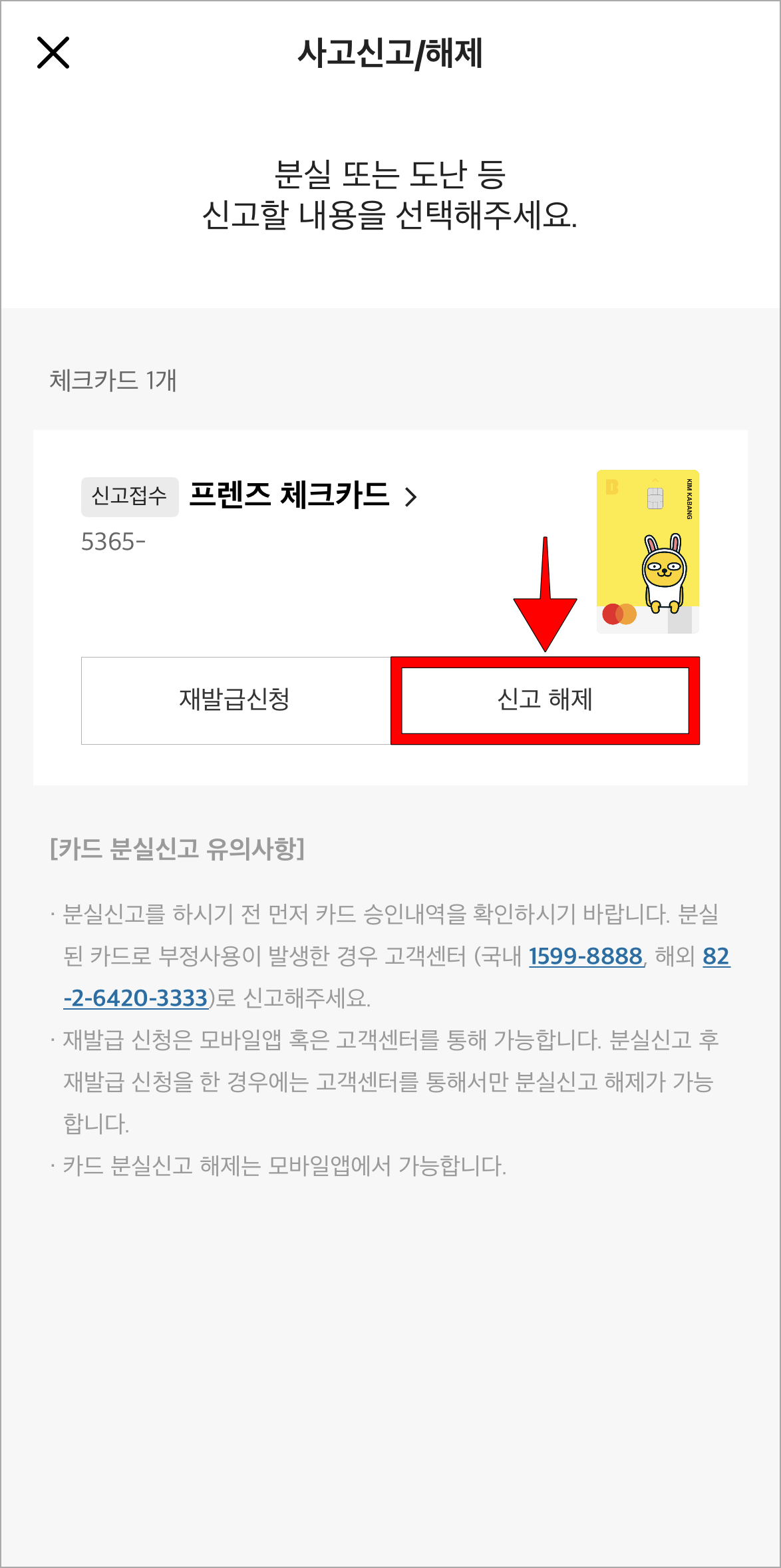 신고 접수가 확인되는 카드의 '신고 해제' 버튼을 선택