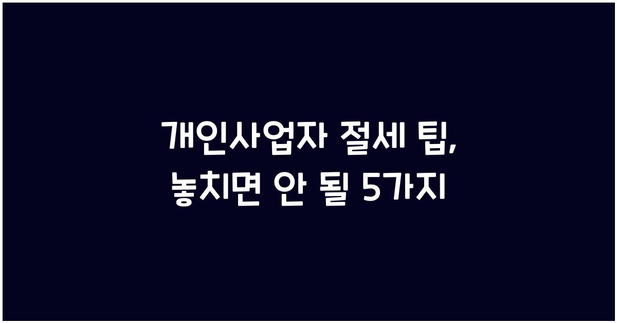 개인사업자 절세 팁
