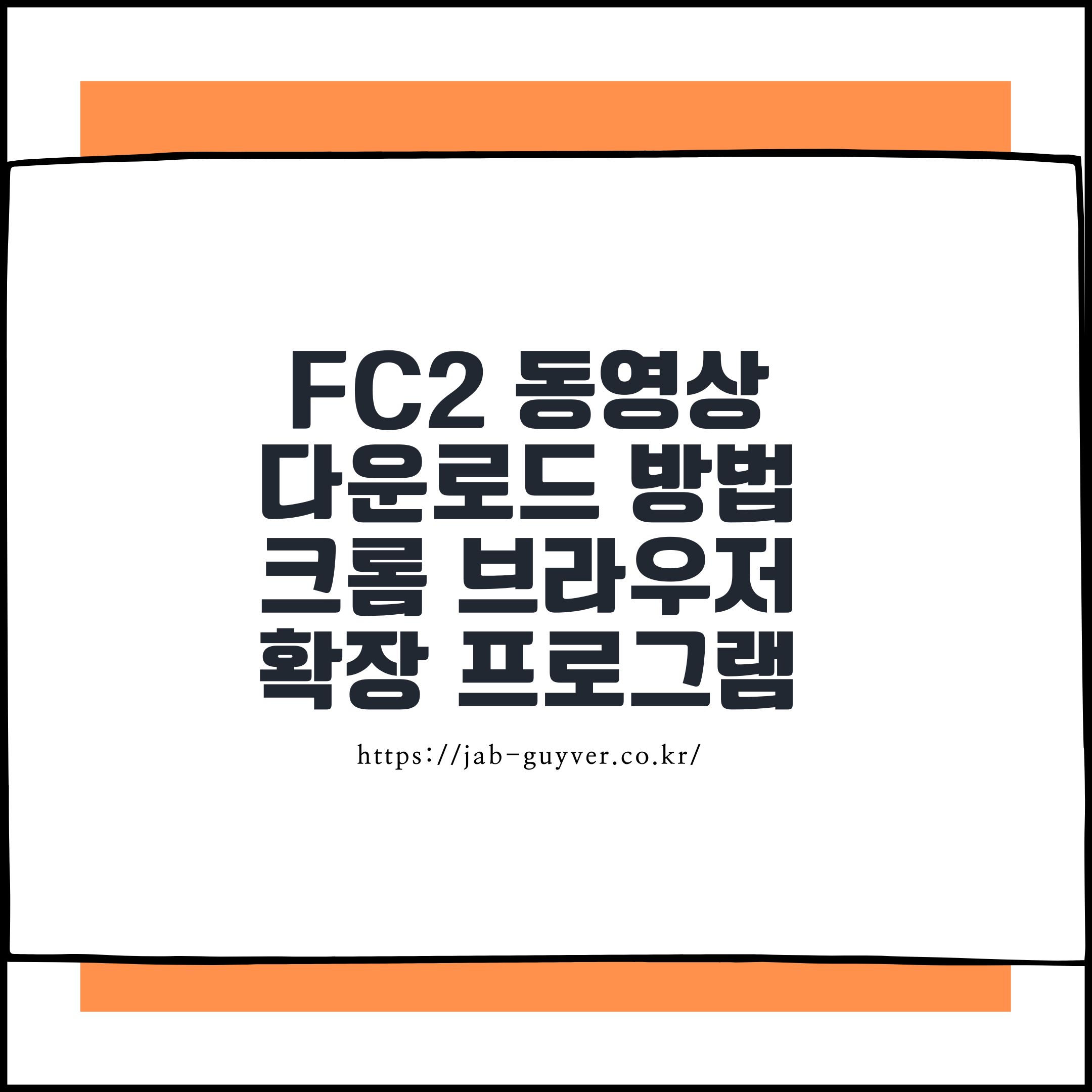 FC2 동영상 다운로드 방법, 크롬 브라우저 확장 프로그램 활용하기
