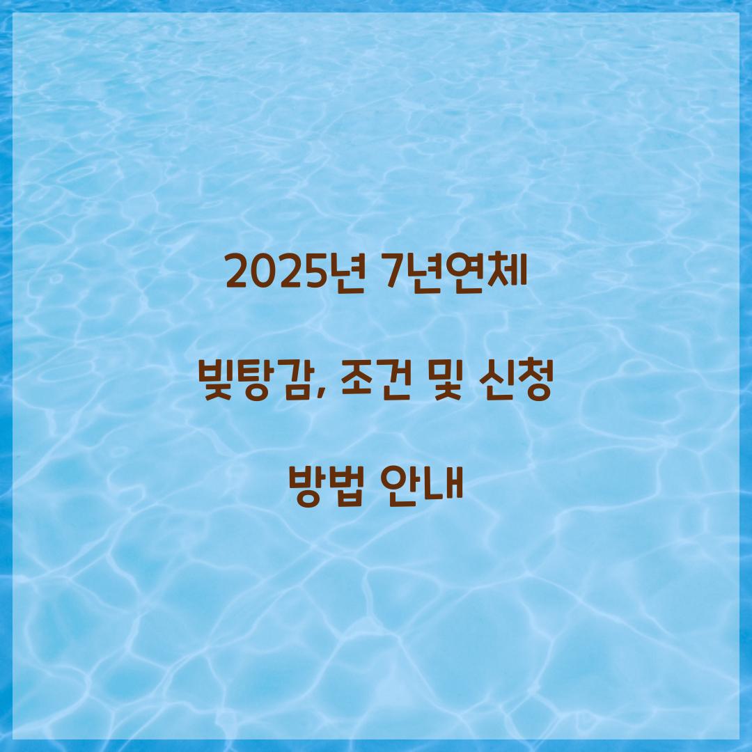 7년연체 빚탕감