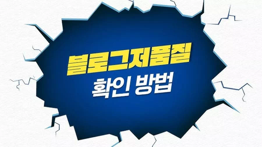 티스토리 저품질 블로그 간단한 자가 진단 방법