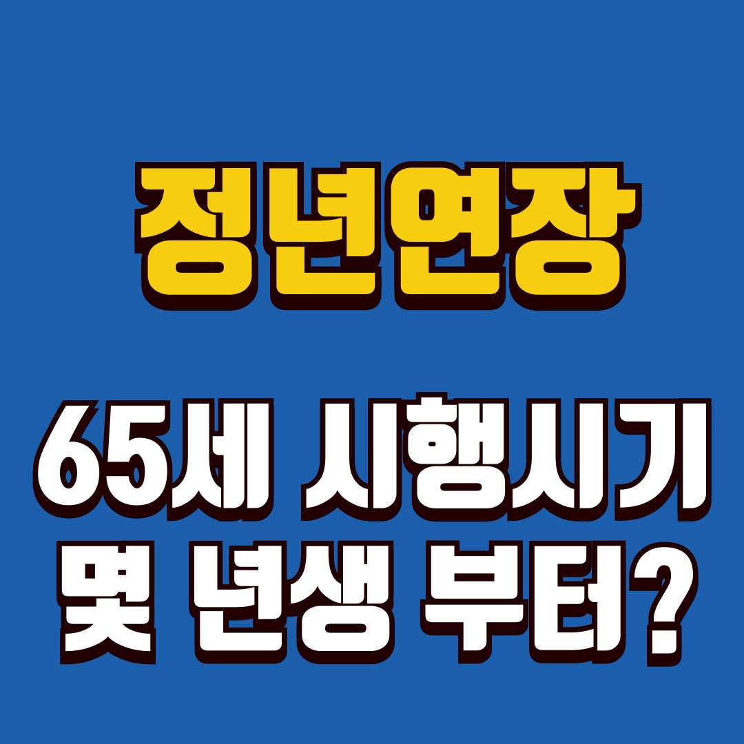 정년연장-썸네일