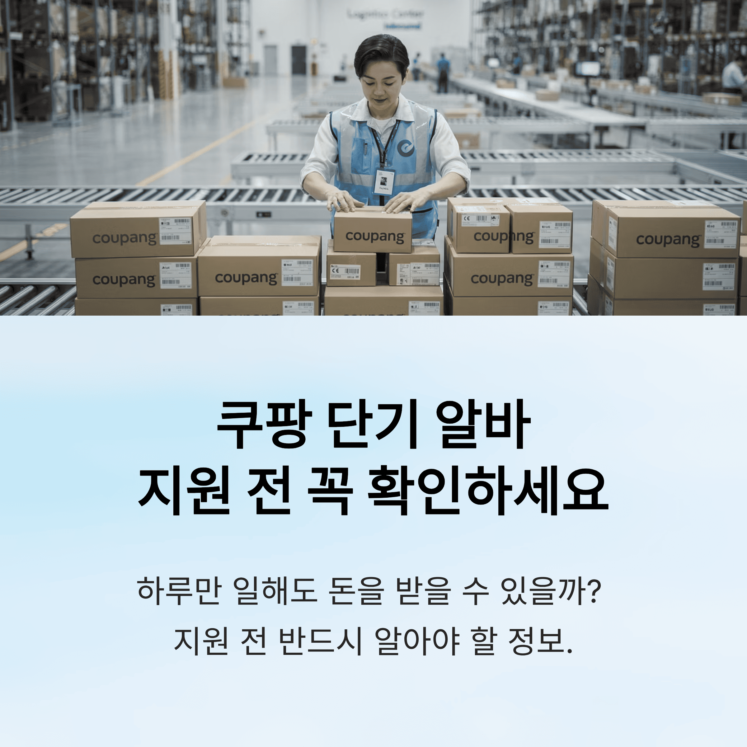 쿠팡 단기 알바 하루 일해보고 느낀 현실