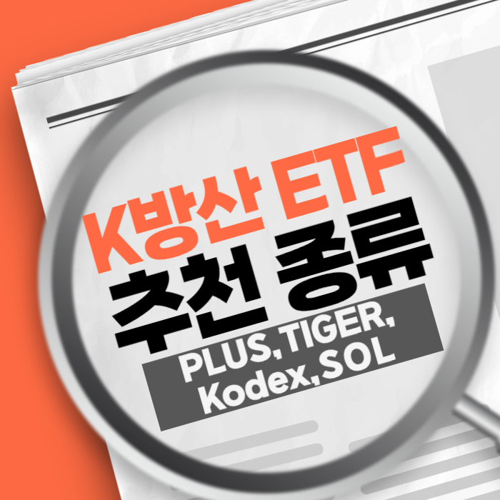 K방산 ETF 추천 종류 특징
