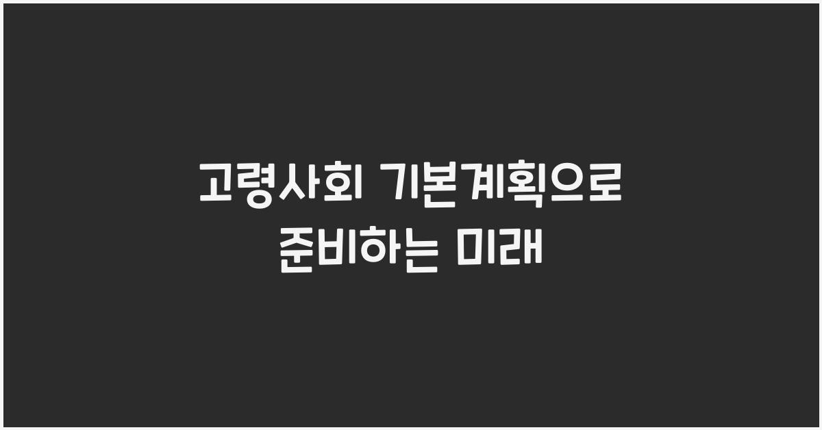 고령사회 기본계획
