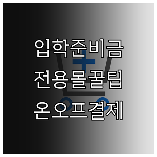 입학준비금 전용몰 혜택과 온라인 오프..