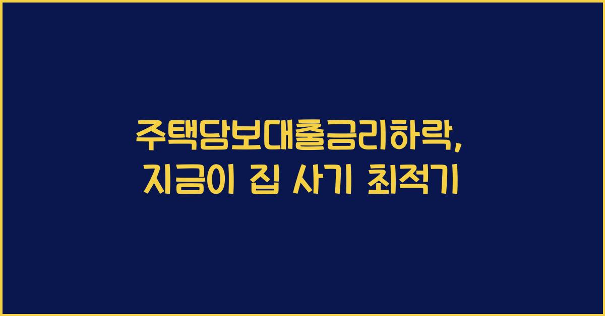주택담보대출금리하락