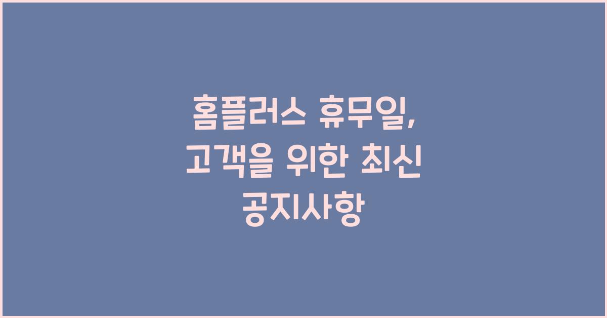 홈플러스 휴무일
