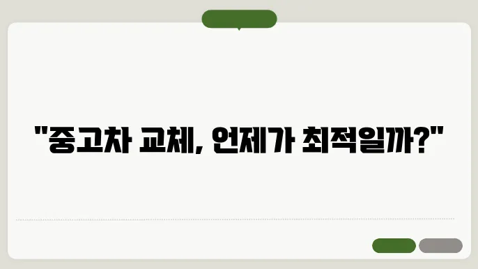 중고차 교체 주기