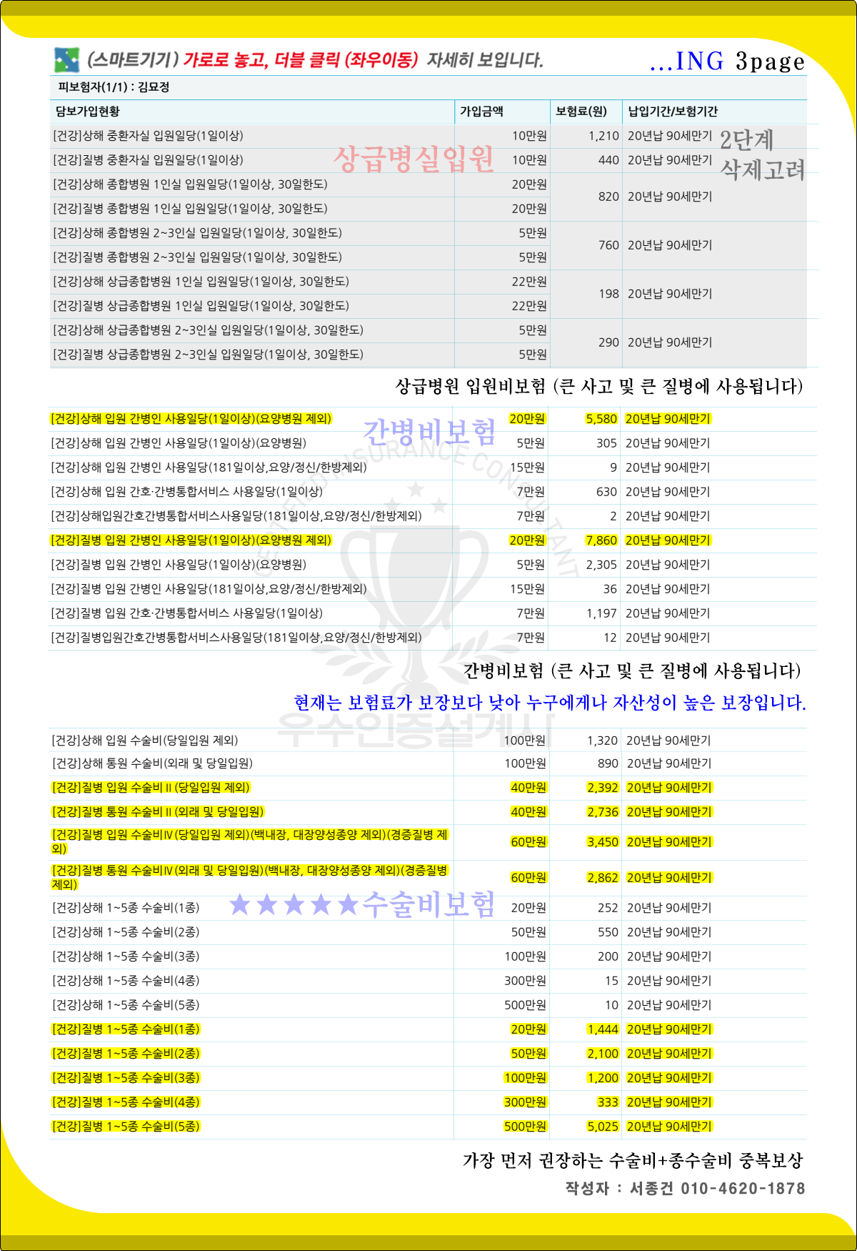 03_4_김묘정님_추천보험_종합보험_입원비보험_수술비보험_간병비보험