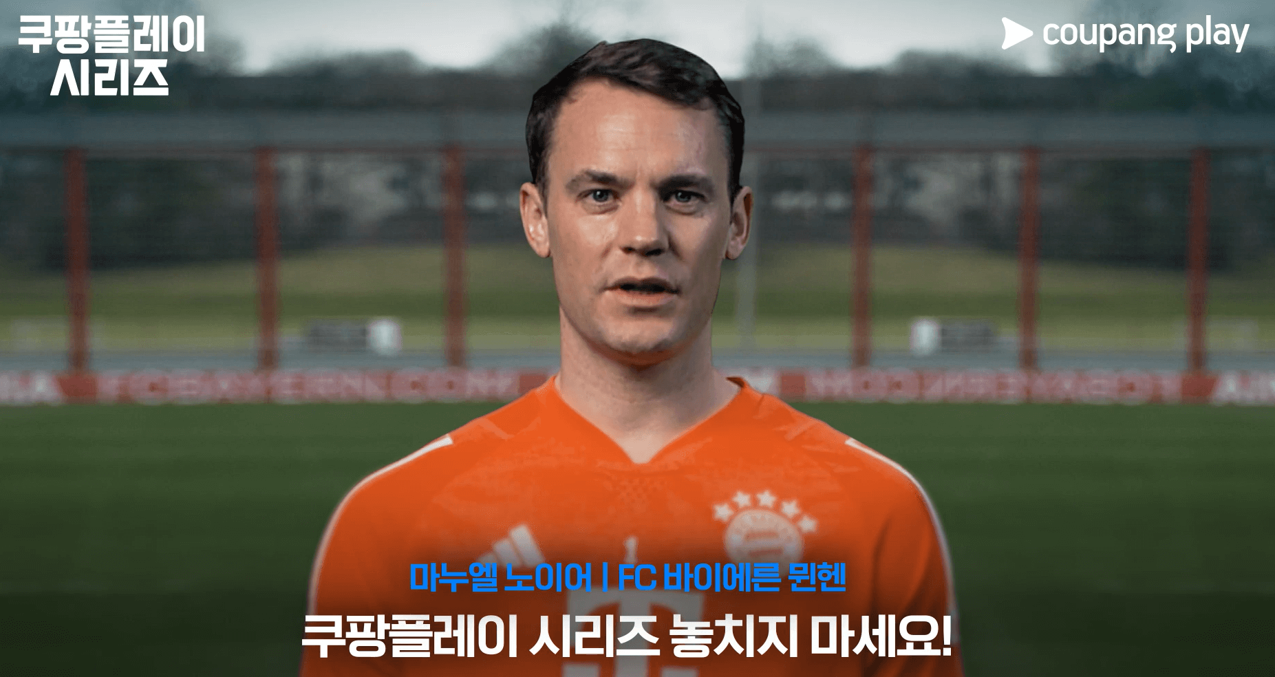 2024 쿠팡플레이 시리즈 마누엘 노이어 인터뷰 