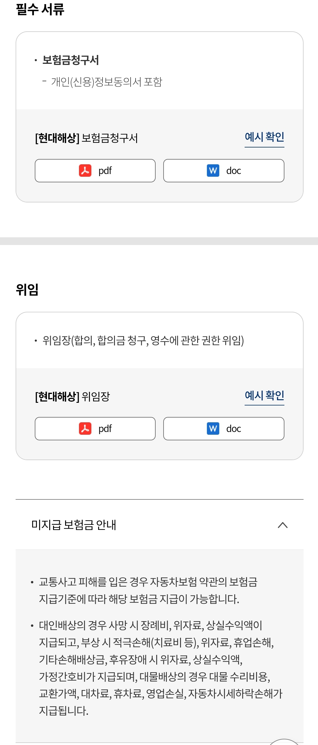 현대해상 자동차 보험 "위임" 청구 시 필요서류