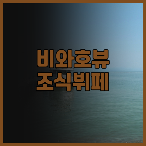 비와코 호텔.. 호수 뷰, 조식 뷔페