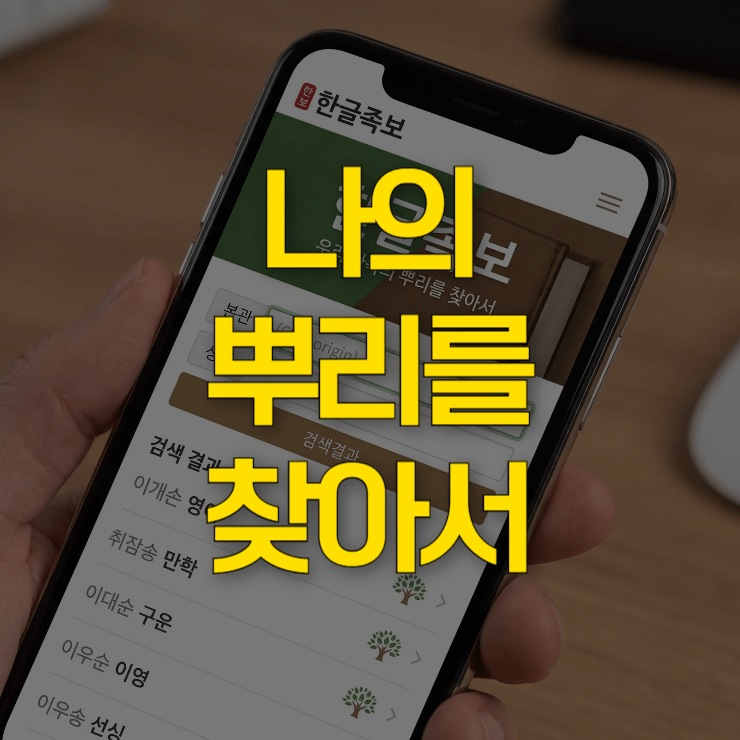 나의-뿌리를-찾아서-사이트-링크-대표-사진