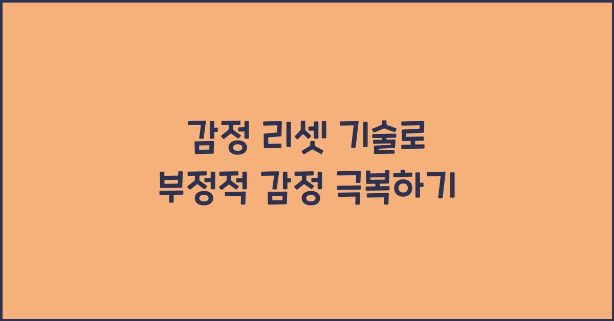 감정 리셋 기술