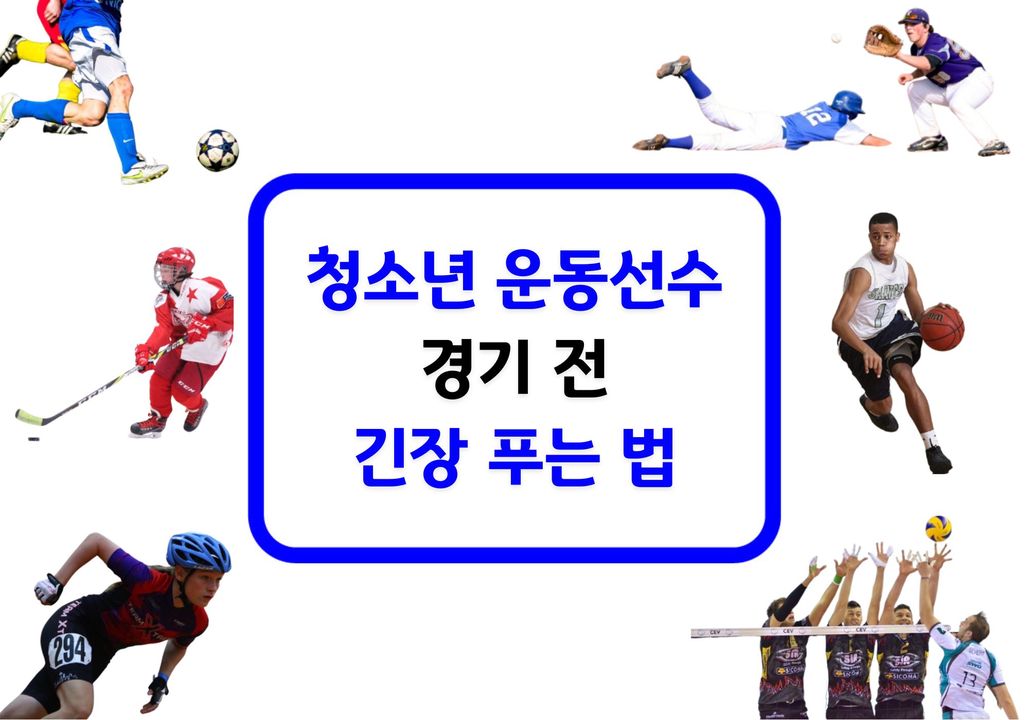 경기 전 긴장 푸는 법