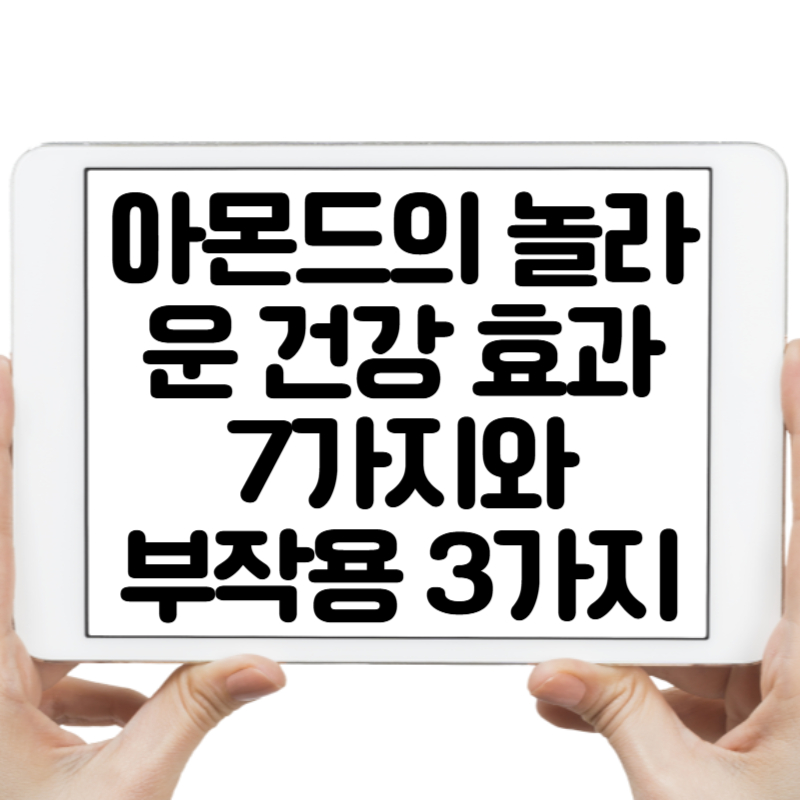 아몬드의 놀라운 건강 효과 7가지와 주의해야 할 부작용 3가지