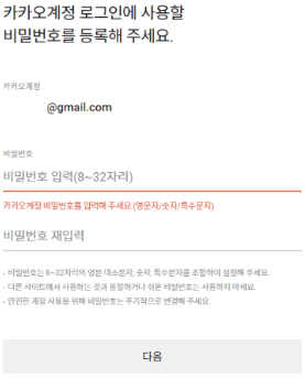 카카오계정 비밀번호 설정