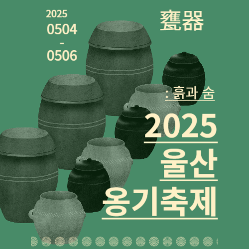 2025 울산옹기축제, 일정과 체험, 지도 동선 보기