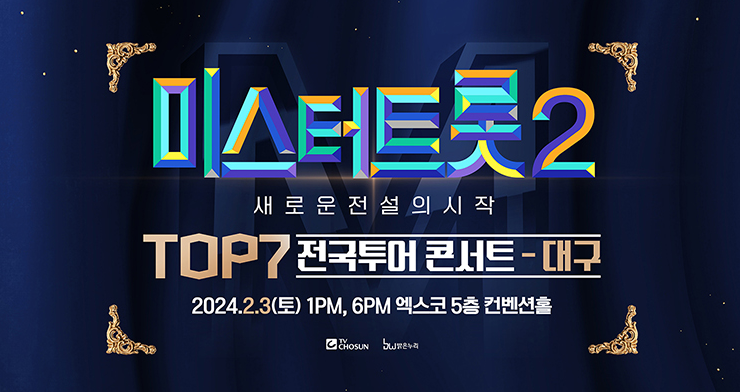 미스터트롯 TOP7 대구 콘서트 공연 일정과 티켓 예매 방법