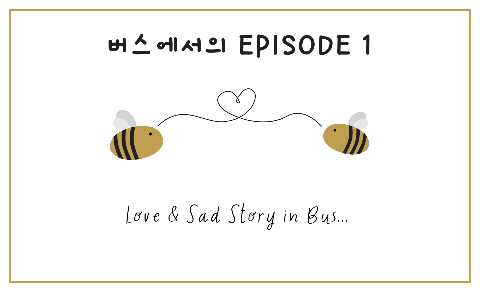 사랑과 슬픈 이야기