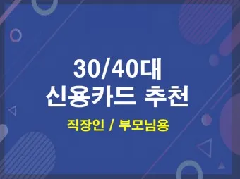 40대 남자 신용카드 추천 혜택정리_16
