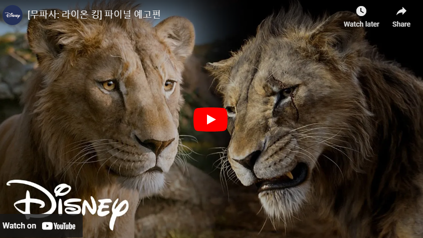 무파사 라이온킹 파이널 예고편